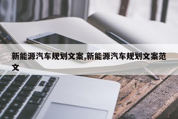 新能源汽车规划文案,新能源汽车规划文案范文 第1张