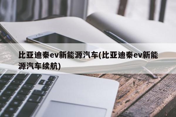 比亚迪秦ev新能源汽车(比亚迪秦ev新能源汽车续航) 第1张