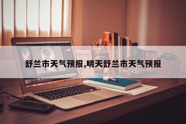 舒兰市天气预报,明天舒兰市天气预报