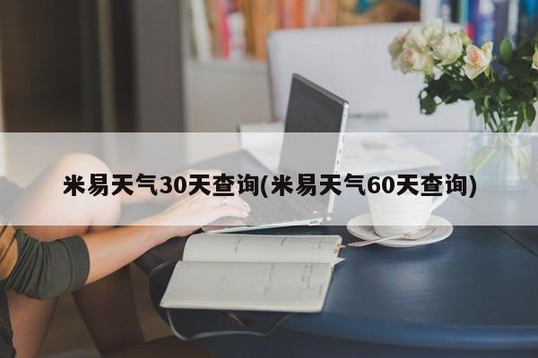 米易天气30天查询(米易天气60天查询)