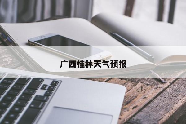 广西桂林天气预报