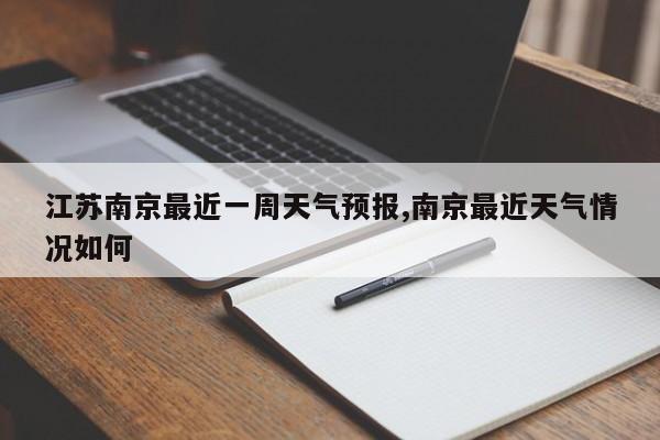 江苏南京最近一周天气预报,南京最近天气情况如何