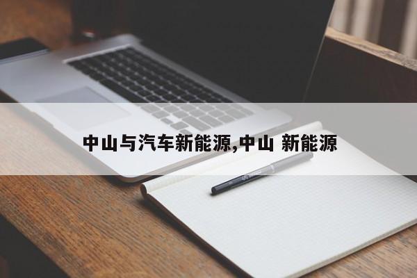 中山与汽车新能源,中山 新能源