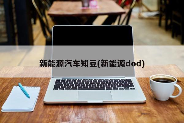 新能源汽车知豆(新能源dod)