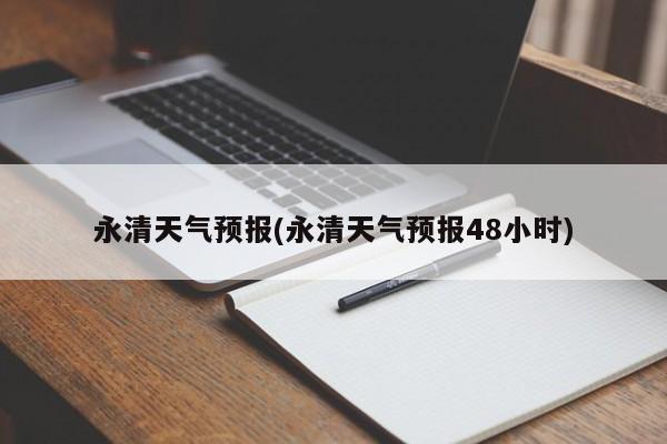 永清天气预报(永清天气预报48小时)