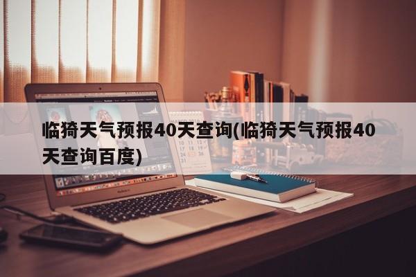 临猗天气预报40天查询(临猗天气预报40天查询百度)