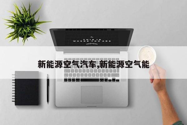 新能源空气汽车,新能源空气能
