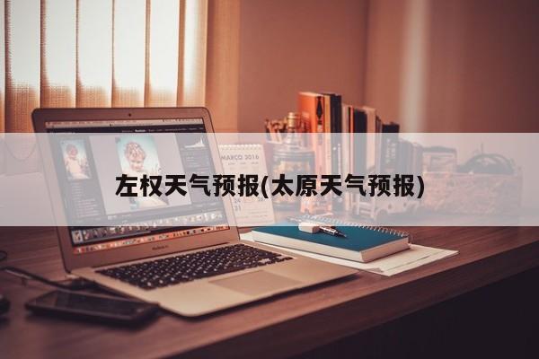左权天气预报(太原天气预报)
