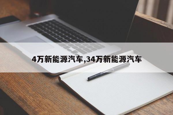 4万新能源汽车,34万新能源汽车