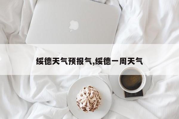 绥德天气预报气,绥德一周天气