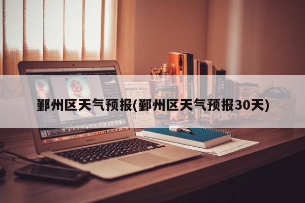 鄞州区天气预报(鄞州区天气预报30天)