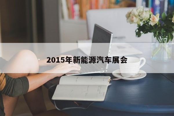 2015年新能源汽车展会