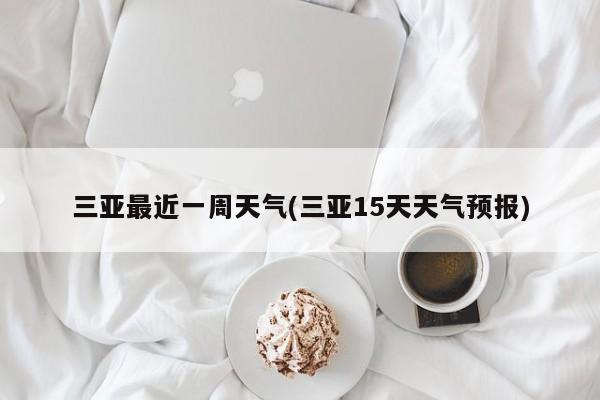 三亚最近一周天气(三亚15天天气预报) 第1张