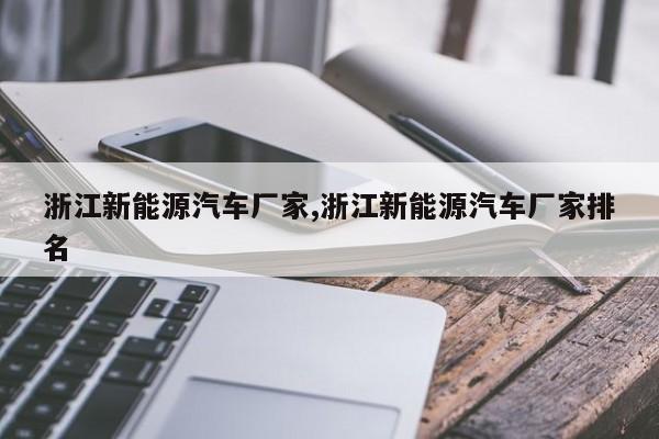 浙江新能源汽车厂家,浙江新能源汽车厂家排名