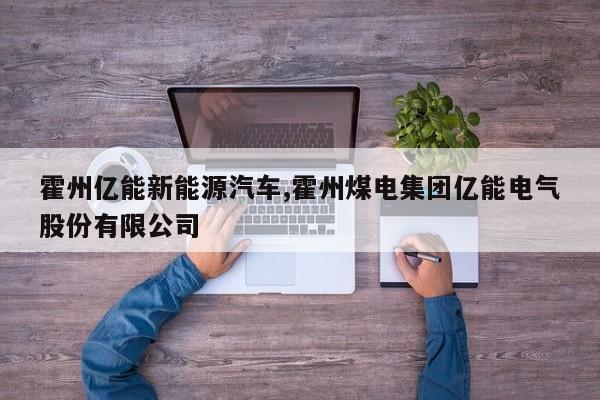 霍州亿能新能源汽车,霍州煤电集团亿能电气股份有限公司