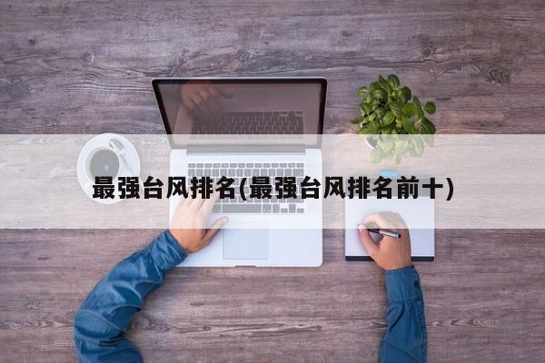最强台风排名(最强台风排名前十) 第1张