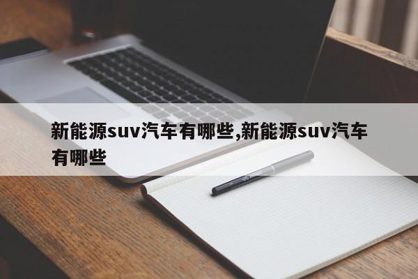 新能源suv汽车有哪些,新能源suv汽车有哪些