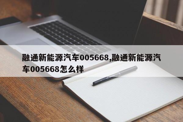 融通新能源汽车005668,融通新能源汽车005668怎么样