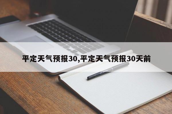 平定天气预报30,平定天气预报30天前 第1张