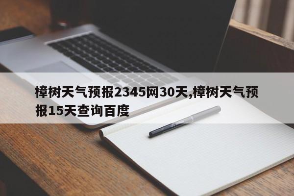 樟树天气预报2345网30天,樟树天气预报15天查询百度 第1张