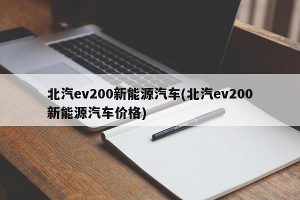 北汽ev200新能源汽车(北汽ev200新能源汽车价格)