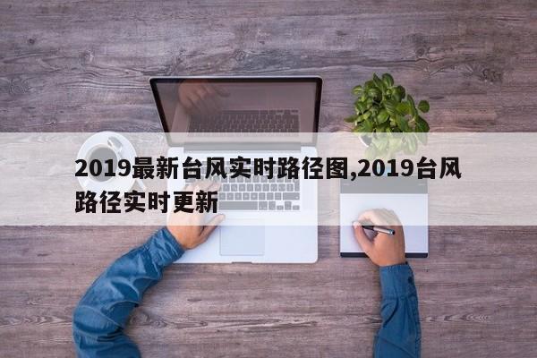 2019最新台风实时路径图,2019台风路径实时更新