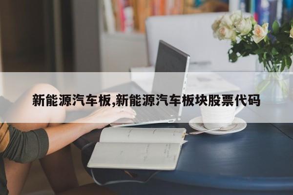 新能源汽车板,新能源汽车板块股票代码