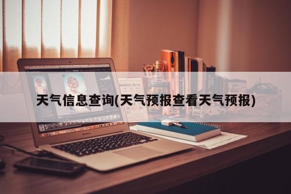 天气信息查询(天气预报查看天气预报) 第1张