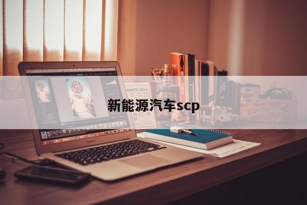 新能源汽车scp
