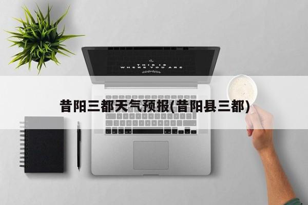 昔阳三都天气预报(昔阳县三都)