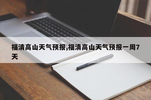 福清高山天气预报,福清高山天气预报一周7天 第1张