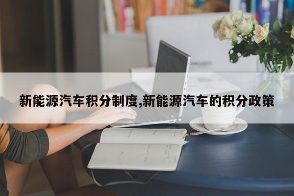 新能源汽车积分制度,新能源汽车的积分政策