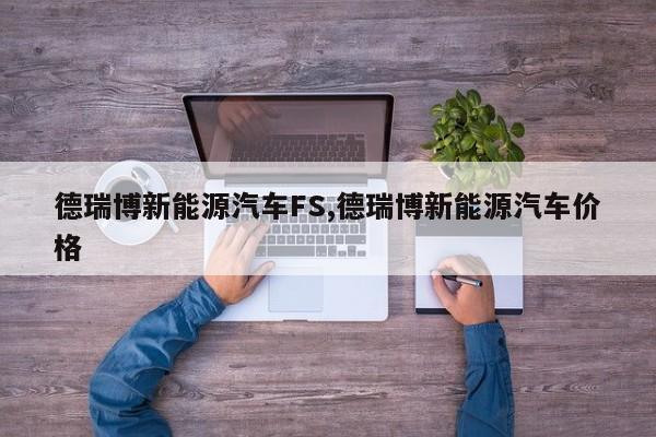德瑞博新能源汽车FS,德瑞博新能源汽车价格