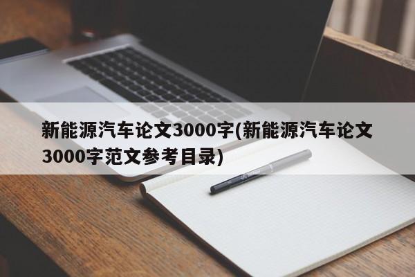 新能源汽车论文3000字(新能源汽车论文3000字范文参考目录)