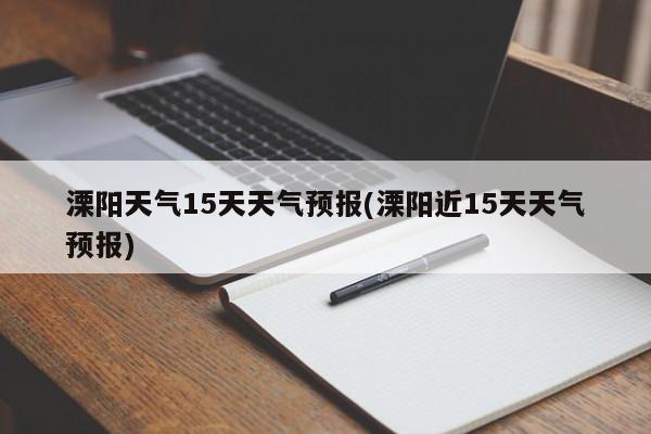 溧阳天气15天天气预报(溧阳近15天天气预报) 第1张