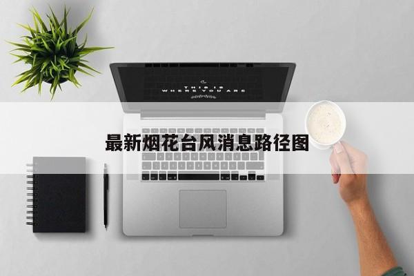 最新烟花台风消息路径图 第1张