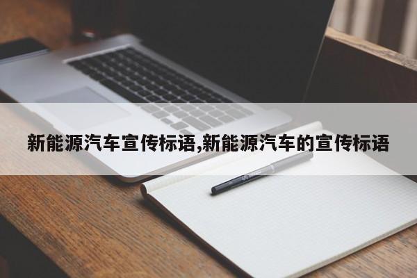 新能源汽车宣传标语,新能源汽车的宣传标语