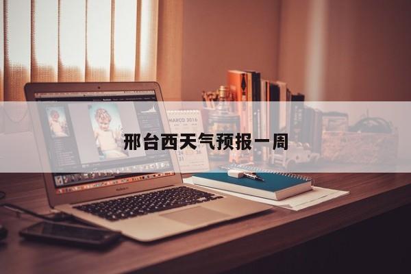 邢台西天气预报一周 第1张