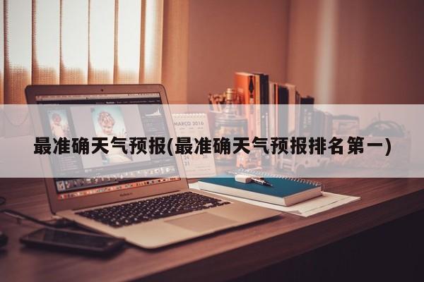 最准确天气预报(最准确天气预报排名第一) 第1张