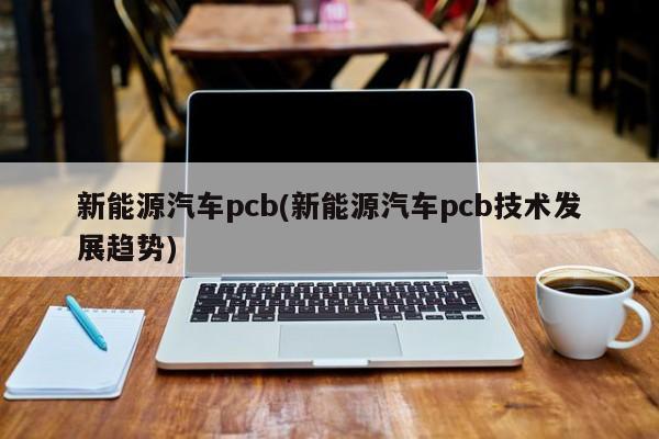 新能源汽车pcb(新能源汽车pcb技术发展趋势) 第1张