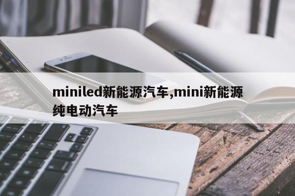 miniled新能源汽车,mini新能源纯电动汽车