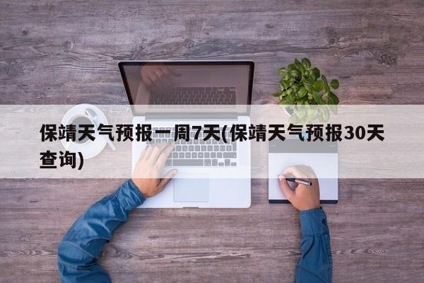 保靖天气预报一周7天(保靖天气预报30天查询)