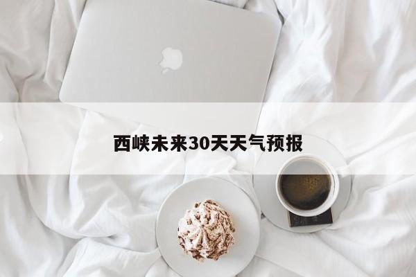 西峡未来30天天气预报 第1张