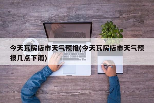 今天瓦房店市天气预报(今天瓦房店市天气预报几点下雨) 第1张