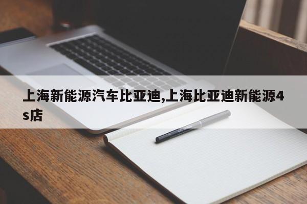 上海新能源汽车比亚迪,上海比亚迪新能源4s店