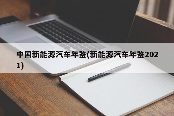 中国新能源汽车年鉴(新能源汽车年鉴2021)