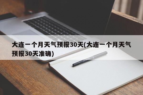 大连一个月天气预报30天(大连一个月天气预报30天准确) 第1张
