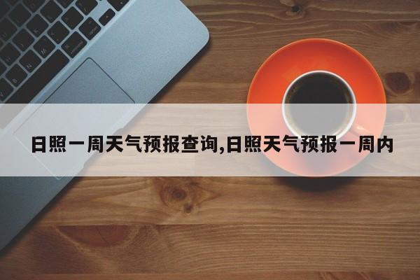 日照一周天气预报查询,日照天气预报一周内 第1张