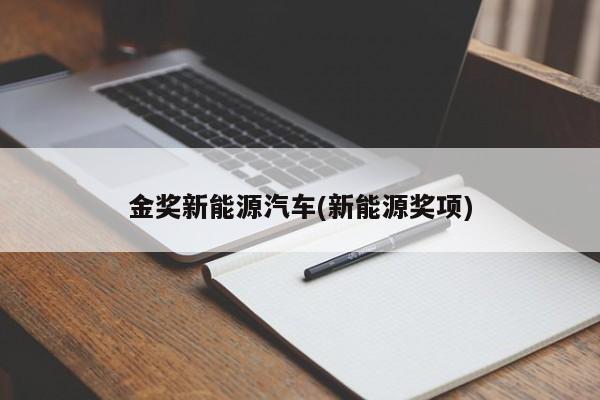 金奖新能源汽车(新能源奖项)