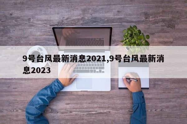 9号台风最新消息2021,9号台风最新消息2023 第1张